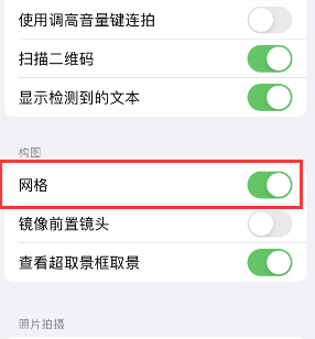 华宁苹果手机维修网点分享iPhone如何开启九宫格构图功能 