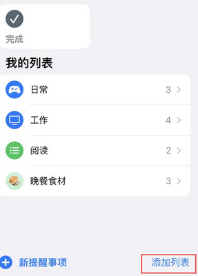 华宁苹果14维修店分享iPhone14如何设置主屏幕显示多个不同类型提醒事项 