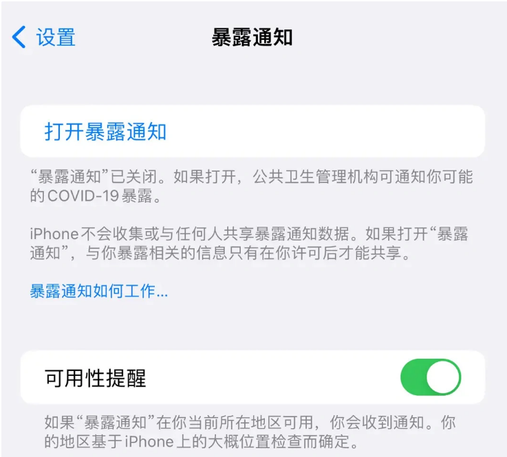 华宁苹果指定维修服务分享iPhone关闭暴露通知操作方法 