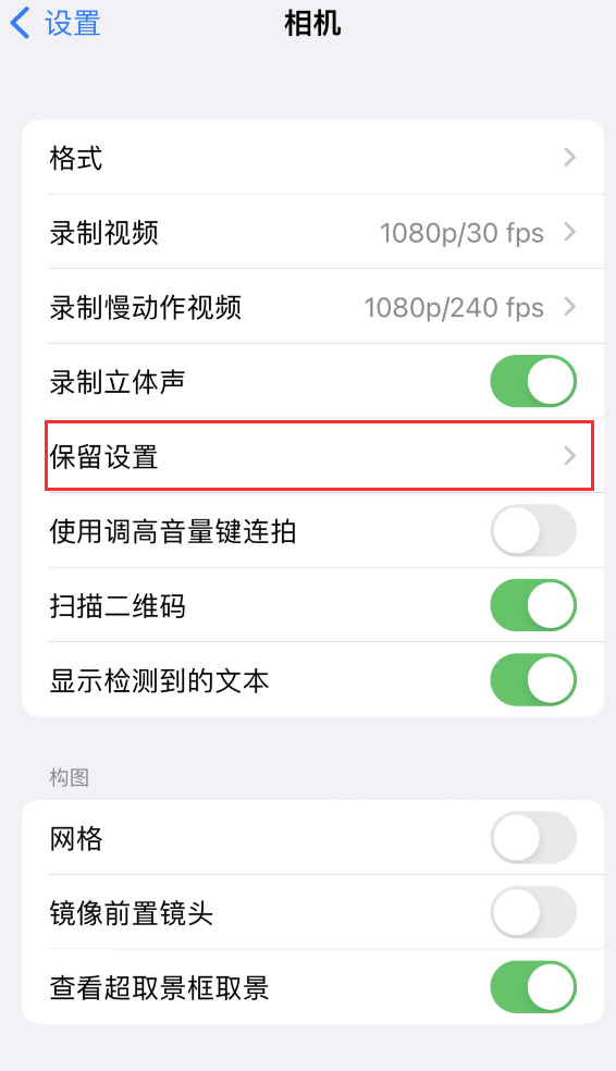 华宁苹果14维修分享如何在iPhone 14 机型中保留拍照设置 