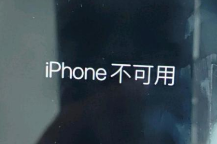 华宁苹果服务网点分享锁屏界面显示“iPhone 不可用”如何解决 