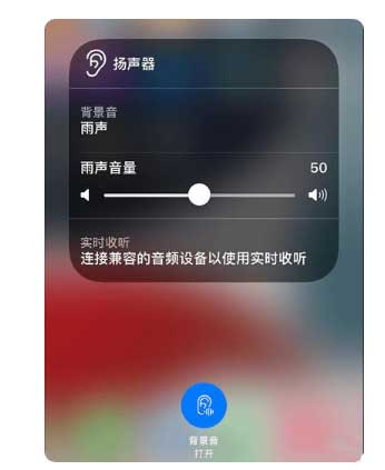 华宁苹果手机维修分享iOS 15中的背景音功能有什么用 
