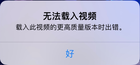 华宁苹果手机维修分享iPhone 出现提示“无法载入视频”怎么办 