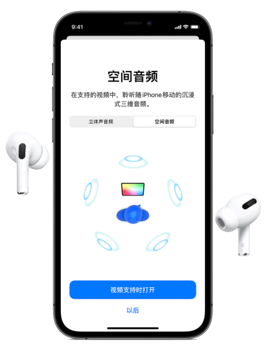 华宁苹果手机维修分享Airpods Pro空间音频功能有什么用 